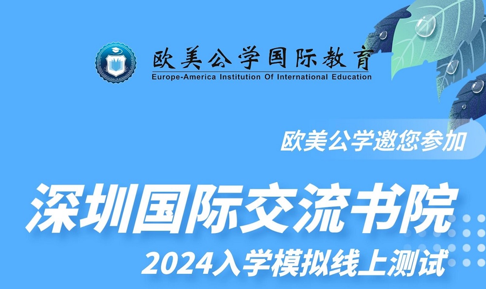 邀请参加深圳国际交流书院入学模拟考试