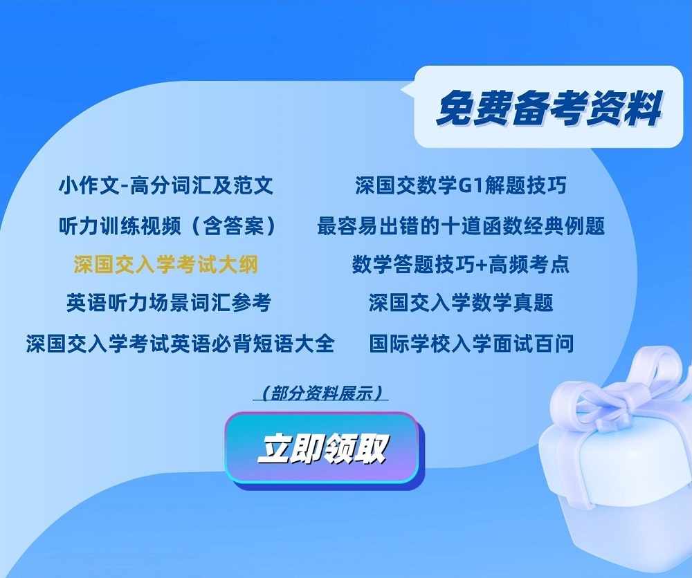 深圳国际交流书院入学免费备考资料